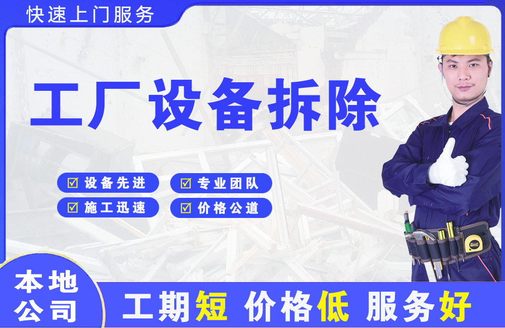 红河工厂设备拆除